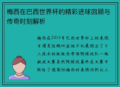 梅西在巴西世界杯的精彩进球回顾与传奇时刻解析